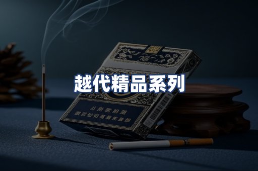 越代精品系列