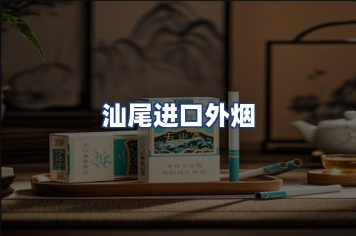 汕尾进口外烟